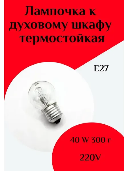 ФастОн Лампочка жаростойкая к духовому шкафу Е27 40W 300° 220V