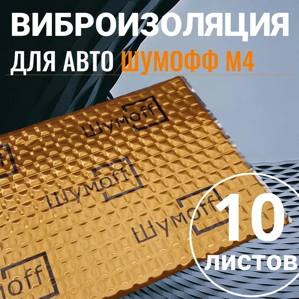Вибродемпфирующий материал Шумофф М4, 10 листов (1 кв. м), Размер 27 x 37см, Шумоизоляция для автомобиля