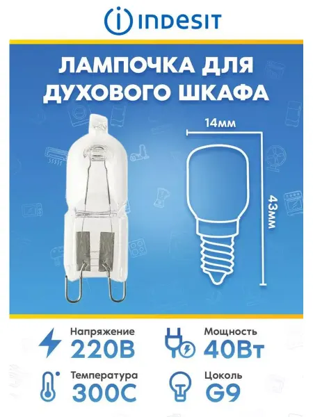 Галогеновая лампа духового шкафа Indesit 314191 40W 220V