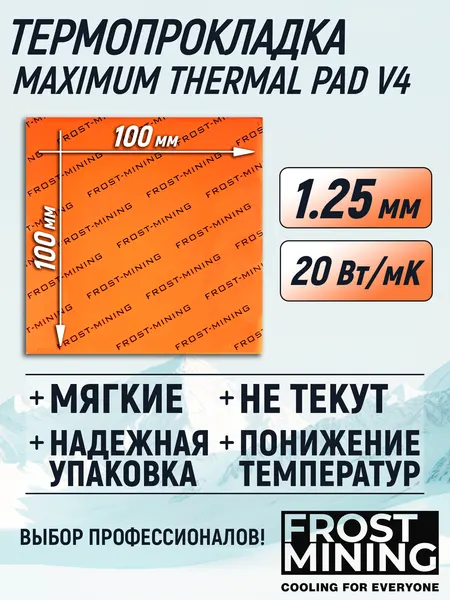 Термопрокладка 1.25 мм 20 Вт/мК 100*100 мм для видеокарты, ноутбука, консоли, компьютера, ссд, асика FrostMining Maximum Thermal Pads