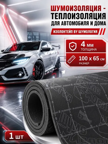 Шумоизоляция Сплэн (1 лист 100*65см) Звуко-теплоизоляционный материал для автомобиля, пола, багажника, крыши, дверей