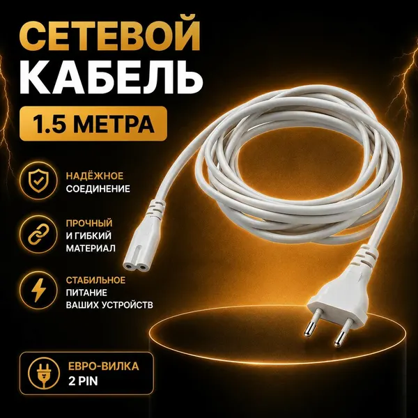 Кабель белый сетевой шнур прямой восьмерка 2 pin (С7/2.5А) - 1,5 метра
