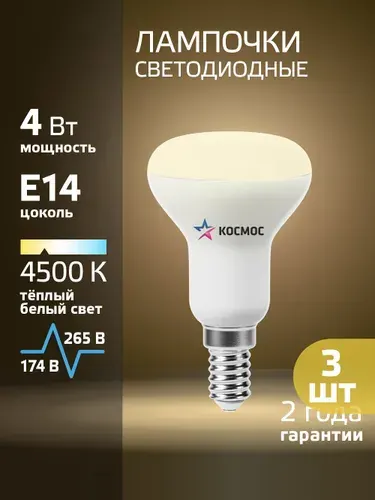 Светодиодная лампочка КОСМОС R39 4W 220V E14, 3 штуки (замена лампы R39 40Вт) нейтральный белый свет