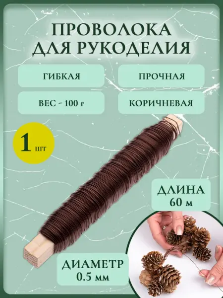 Проволока для рукоделия и флористики на стике (коричневая)