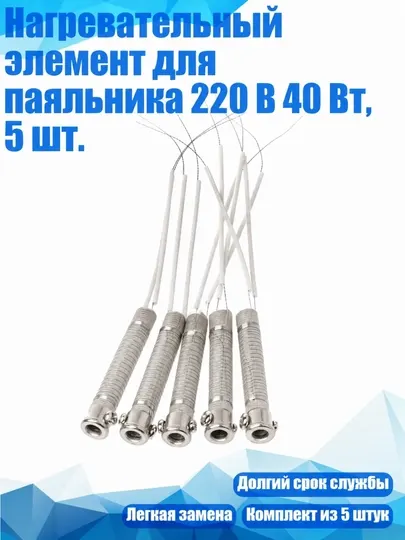 Нагревательный элемент для паяльника 220V 40W, комплект 5 шт