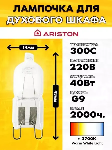 Лампа (40W 220V) для духового шкафа Ariston Аристон FI4-FI7