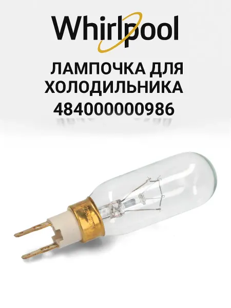 Лампочка T25 40W 220V для холодильников Whirpool Вирпул