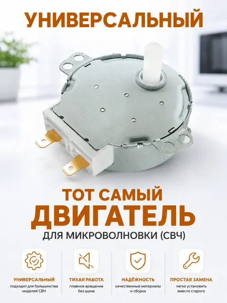 Двигатель вращения тарелки для микроволновой печи 220V 4W