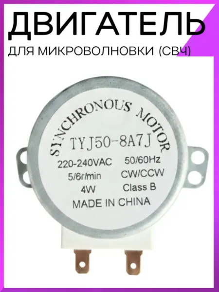 HOLDGRADE Двигатель вращения тарелки для микроволновой печи 220V 4W