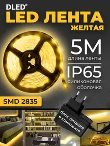 Комплект светодиодная самоклеящаяся лента SMD2835 60 LED с блоком питания 220V 5 метров влагостойкая - Желтая