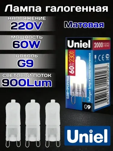Лампа галогенная G9 60W 220V 3шт