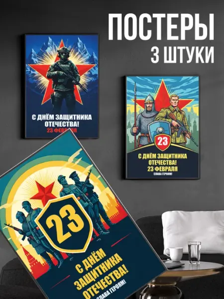 1-я Наклейка Набор постеров на стену 23 февраля