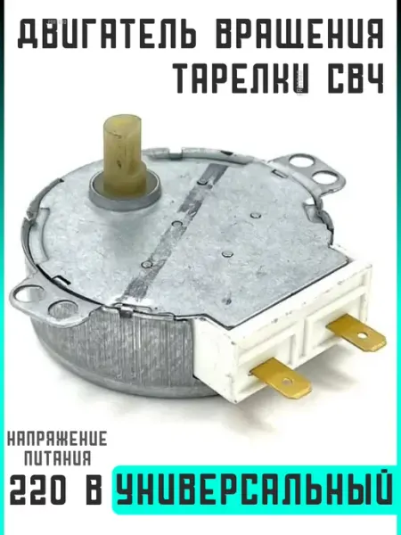 Partsko Двигатель вращения тарелки 220V
