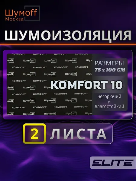 Шумоизоляция для автомобиля Шумофф Комфорт 10 - 2 листа 75х100 см водостойкая звукоизоляция для автомобиля