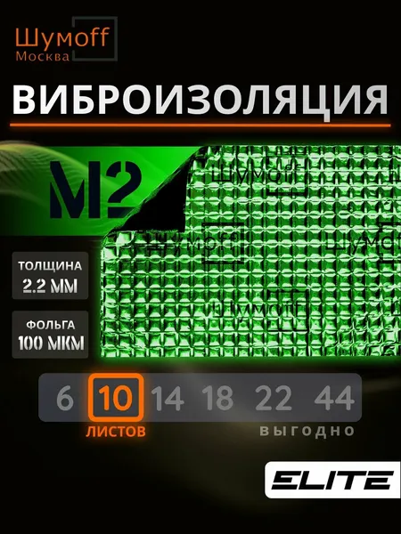 Шумоизоляция авто, Звукоизоляция, Виброизоляция для автомобиля Шумофф М2 упаковка 10 листов 37х27 см Вибродемпфер для пола, арок, дверей