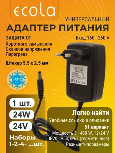 1 шт. Адаптер универсальный 24W 220V-24V Ecola (на вилке) Экола str_pwr_adp adopt