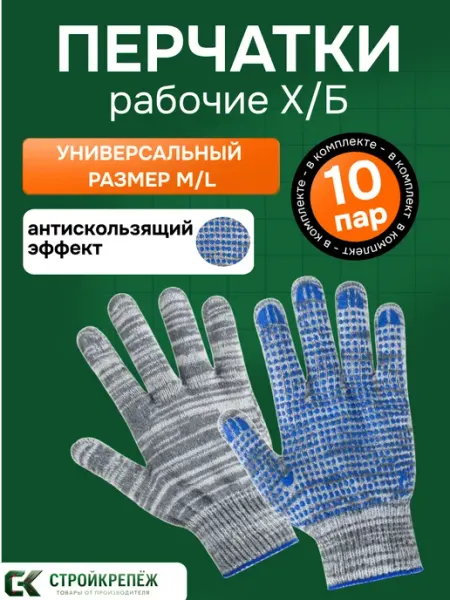 StroyKrepezh Хозяйственные ХБ перчатки рабочие с ПВХ покрытием 10 пар