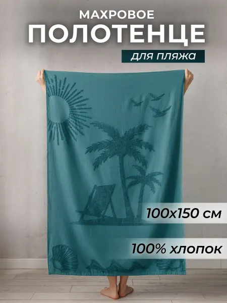 Лагуна М Полотенце махровое для пляжа 100*150 см