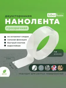 Нанолента скотч двухсторонняя 2х20x1000мм