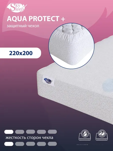 SkySleep Наматрасник непромокаемый 220x200 см на резинке на матрас