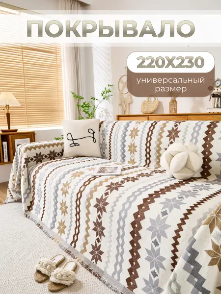 MISIMI 220X230, Покрывало на диван и кровать