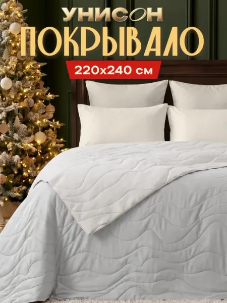 Унисон Покрывало на кровать двустороннее 220x240 см