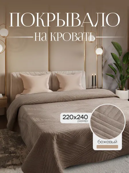 ОРБИТА УЮТА Покрывало на кровать 220x240