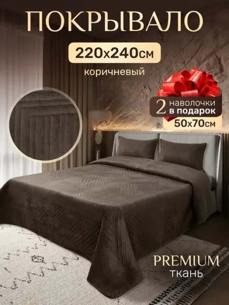 Antik Покрывало на кровать 220x240см велюровое наволочки 50х70см