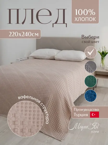 MariYan HOME Плед 220x240 на кровать хлопок