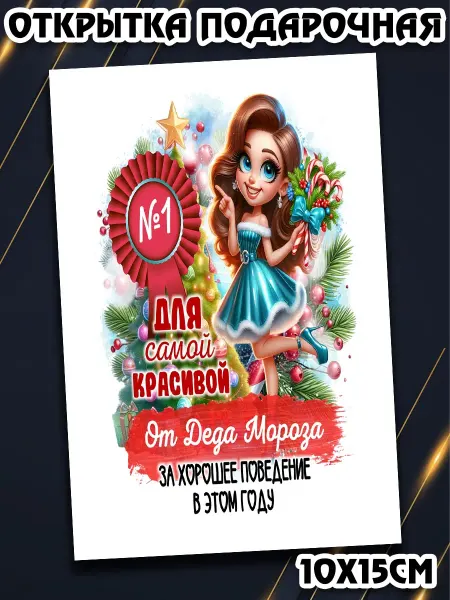 Podarkez Открытка на корпоратив милая 10х15