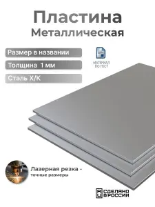 Пластина металлическая 220x600x1 - 1 шт