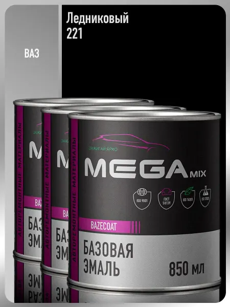 MEGAMIXnano Автомобильная краска Ледниковый 221, 850 г -3 шт