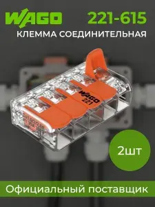 Клемма для проводов 5-контактная WAGO 221-615, 5х0,5...6мм.кв, блистер - 2шт