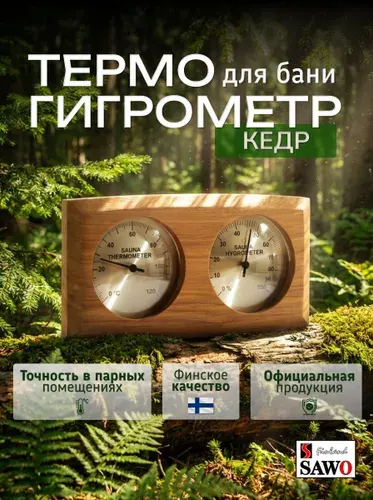 Термогигрометр для бани и сауны Sawo 221-THD, кедр, для парной и хамама, банная станция, метеостанция, механический, термодатчик, прибор для измерения температуры и влажности
