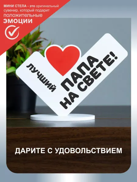 Буковка-ДВ Мини-стела 13х17см "Лучший папа на свете"