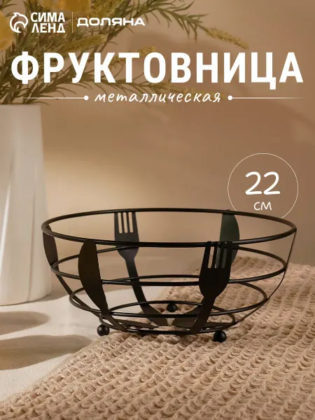 Доляна Фруктовница металлическая черная 22×10,5 см