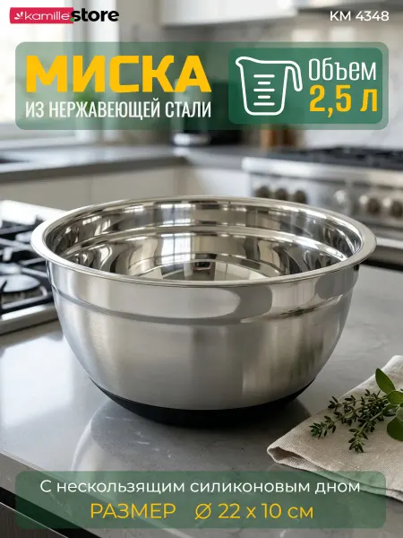 KAMILLE Миска 22х10см из нержавеющей стали с силиконовым дном KM4348