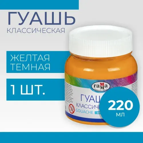 Гуашь Гамма "Классическая", желтая темная, 220мл (221066223)