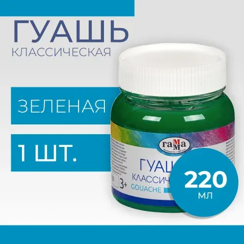 Гуашь Гамма "Классическая", зеленая, 220мл (221066225)