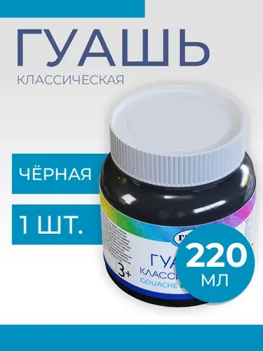 Гуашь Гамма "Классическая", черная, 220мл (221066231)