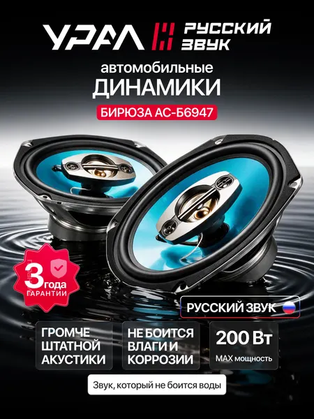 Колонки автомобильные Урал "Бирюза АС-Б6947", коаксиальные, 15 х 23 см, 4 полосы