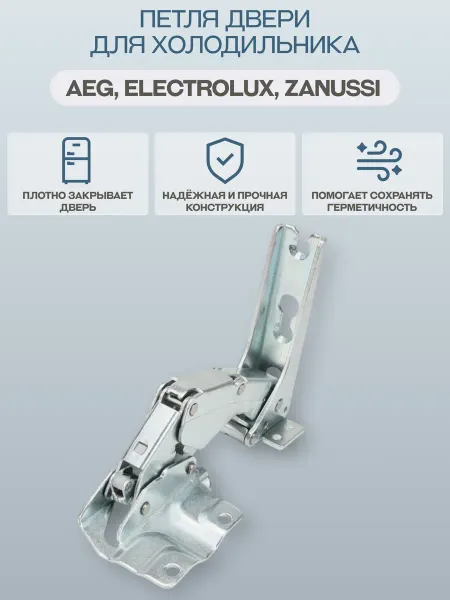 Electrolux Петля двери для холодильника Electrolux 2211201039