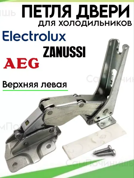 СамПочинишь Петля двери холодильника Electrolux, Zanussi, AEG 2211201047