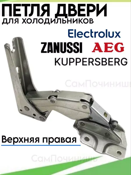 СамПочинишь Петля двери холодильника Electrolux, Zanussi, AEG 2211202037