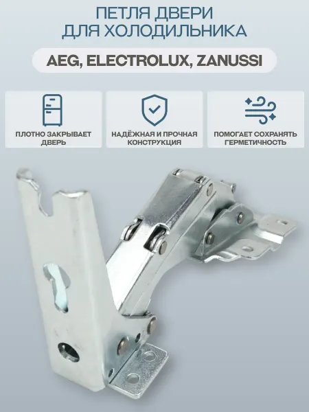 Electrolux Петля двери для холодильника Electrolux 2211202037