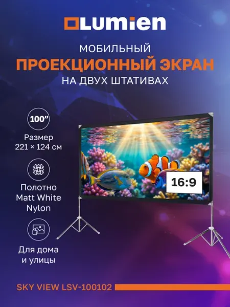 Lumien Экран с двойным штативом Sky View, 221х124