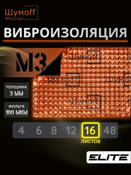 Шумоизоляция автомобиля, Виброизоляционный материал для авто Шумофф М3, 16 листов - 27 x 37см, Вибродемпфер для пола, арок и багажника