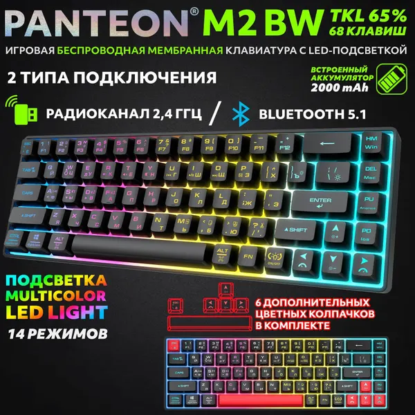 Клавиатура PANTEON M2 BW Black (165) , подсветка, беспроводная, мембранная
