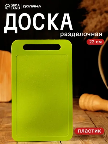 Доляна Доска разделочная пластиковая для кухни 22х13 см