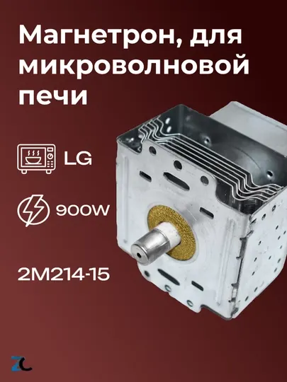 Магнетрон, для микроволновой печи, 2М214